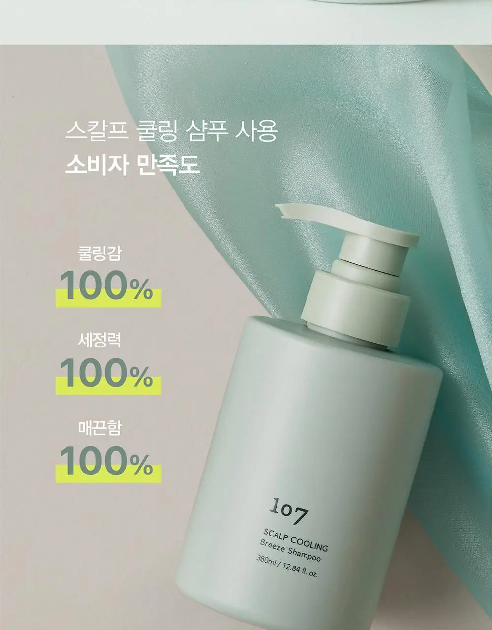 [즉각쿨링/찰랑모발] 원오세븐 스칼프 쿨링 브리즈 샴푸 380ml 상세페이지 3